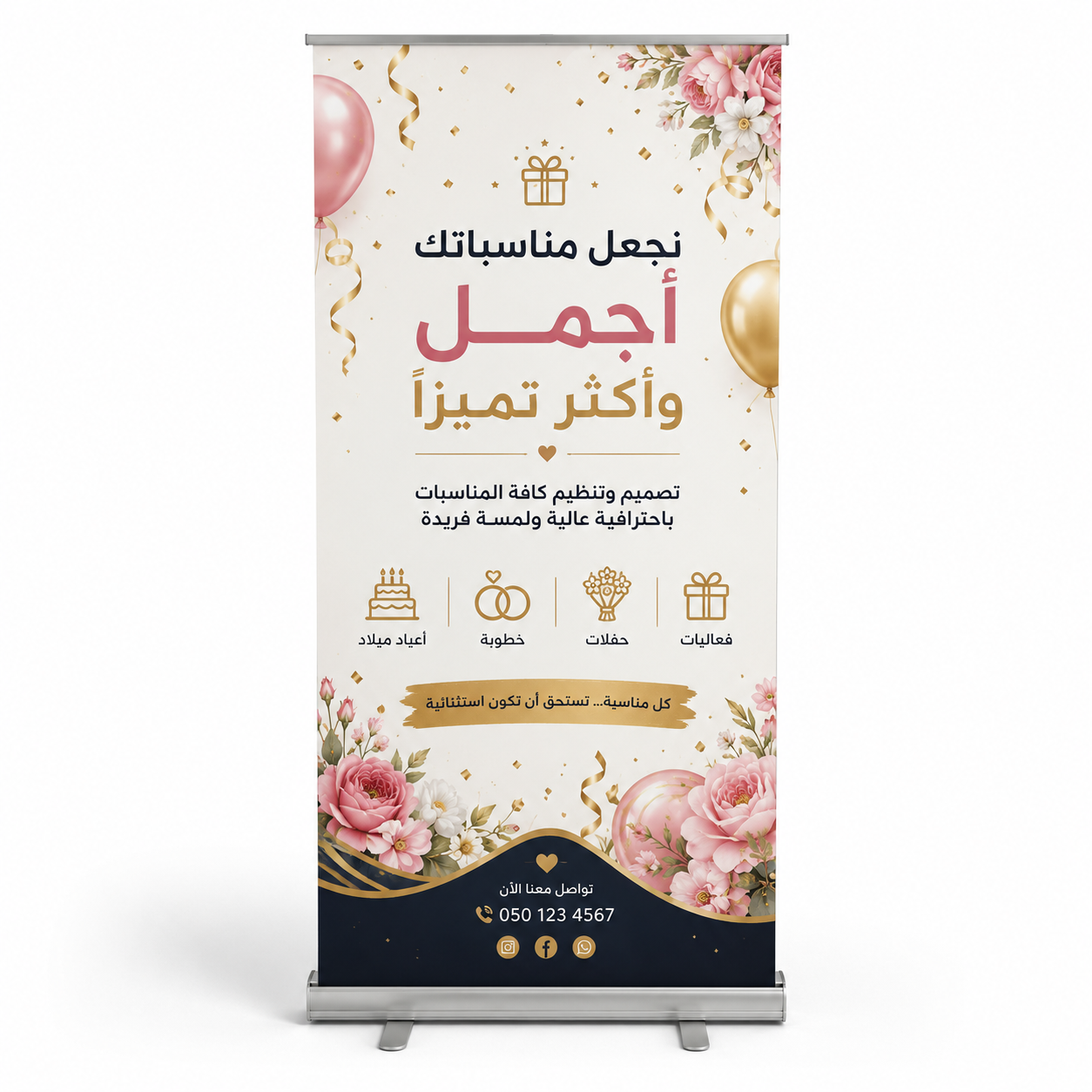 رول أب دعائي 85×200 سم - تصميم مناسبات