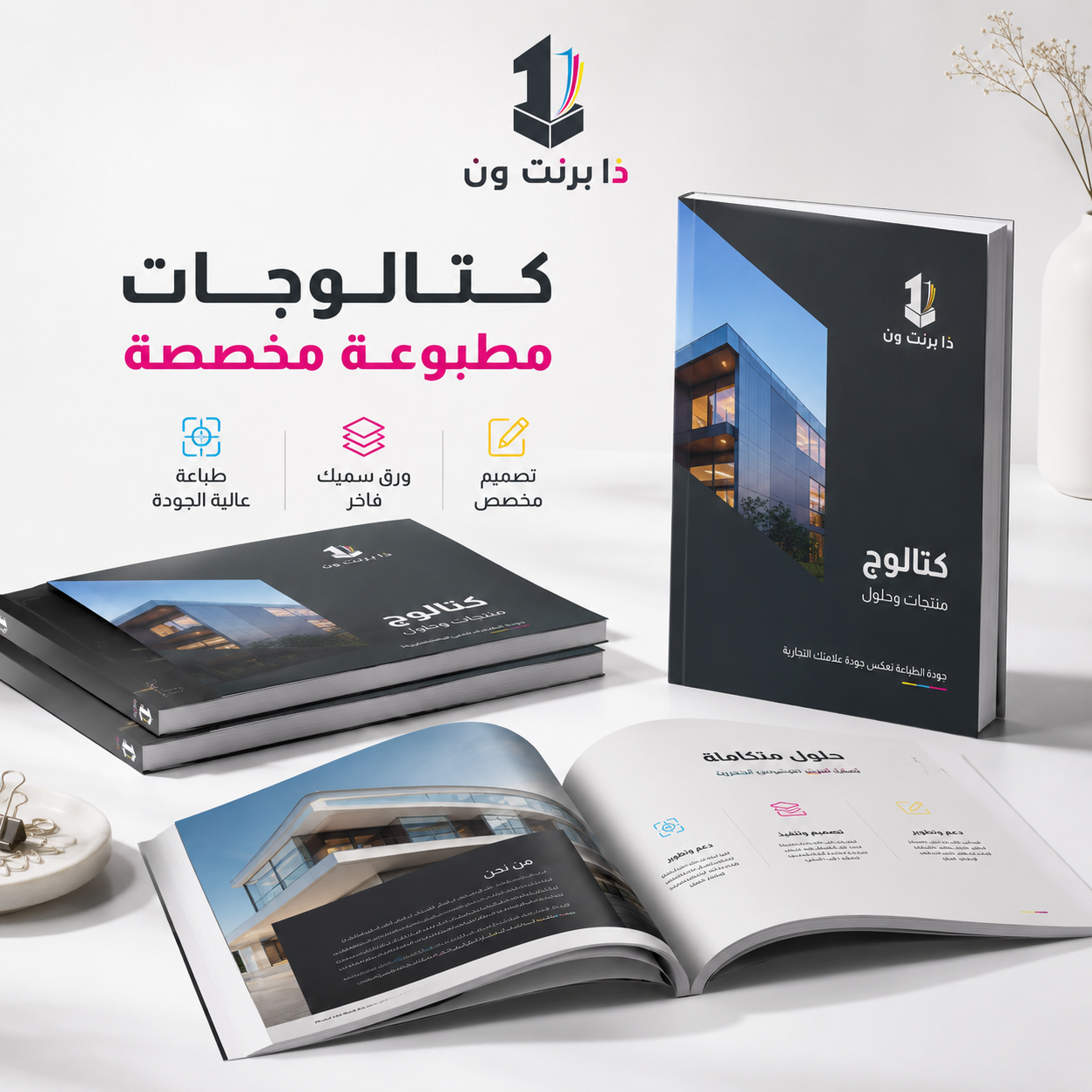 كتالوجات مطبوعة مخصصة من ذا برنت ون - الكتب والكتالوجات