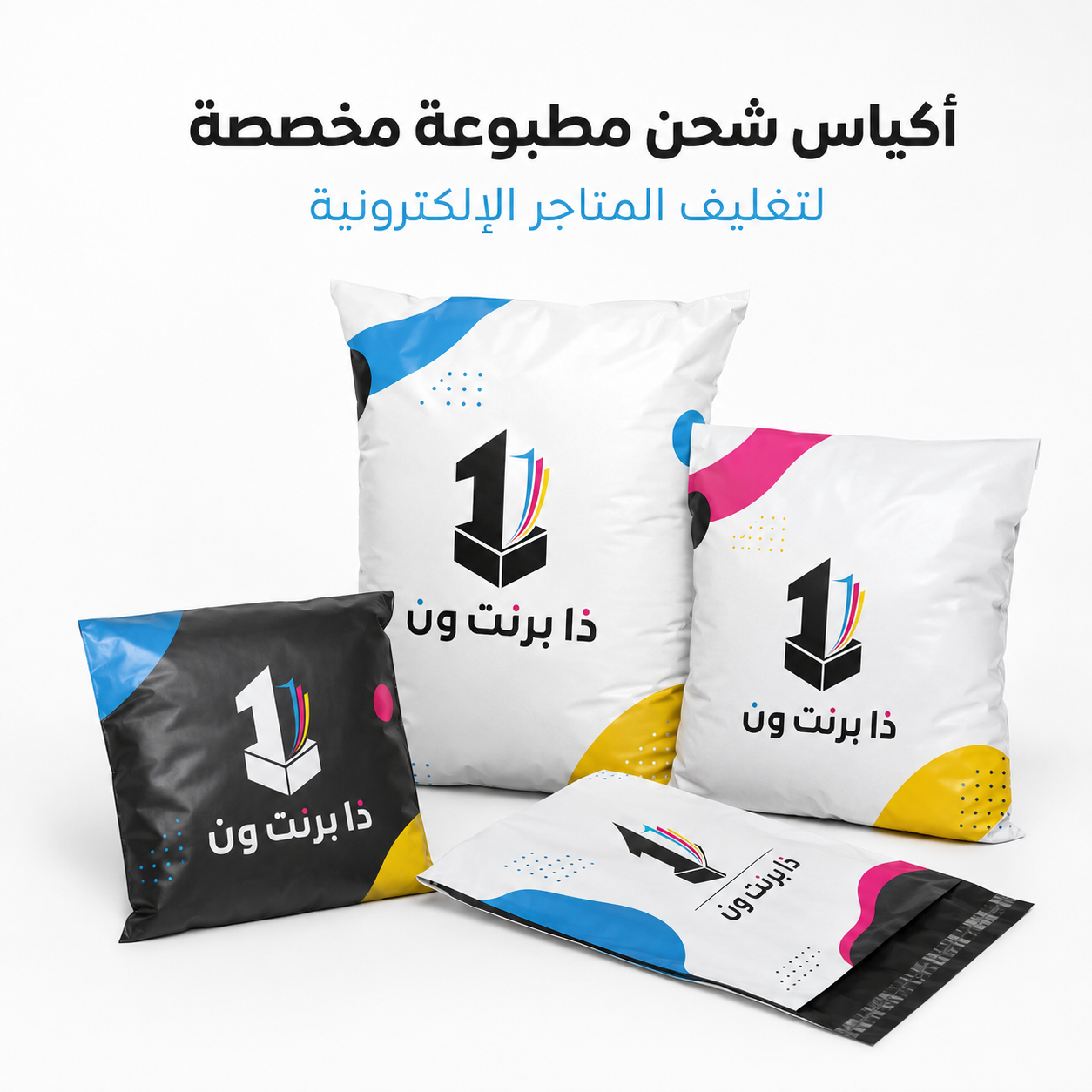 أكياس شحن مطبوعة مخصصة من ذا برنت ون - تغليف المتاجر الإلكترونية