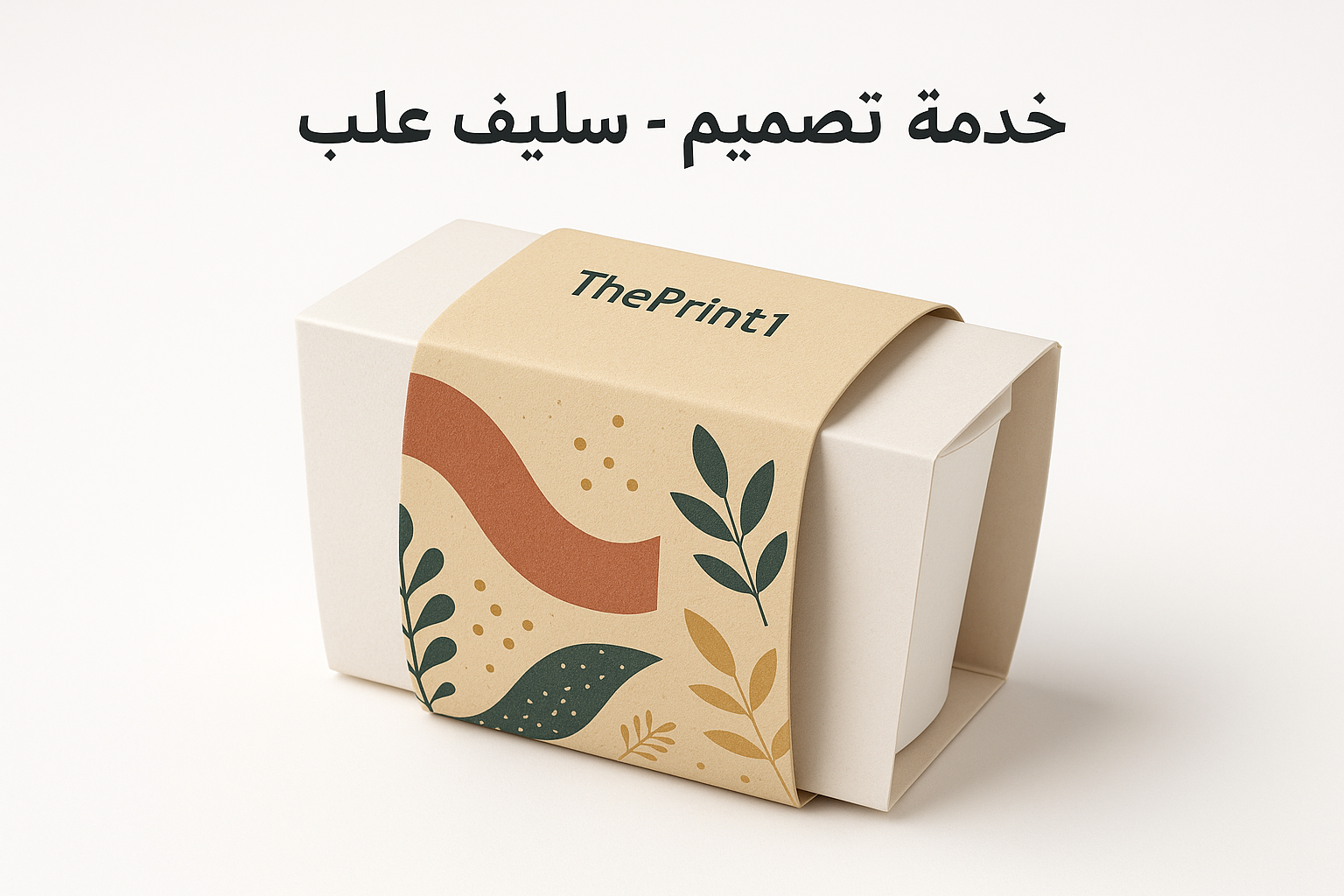 خدمة تصميم - اسليف علب