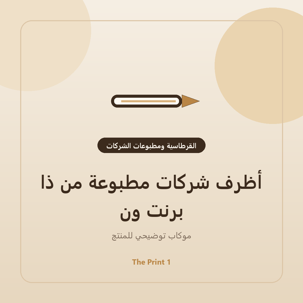 موكاب أظرف شركات مطبوعة من ذا برنت ون