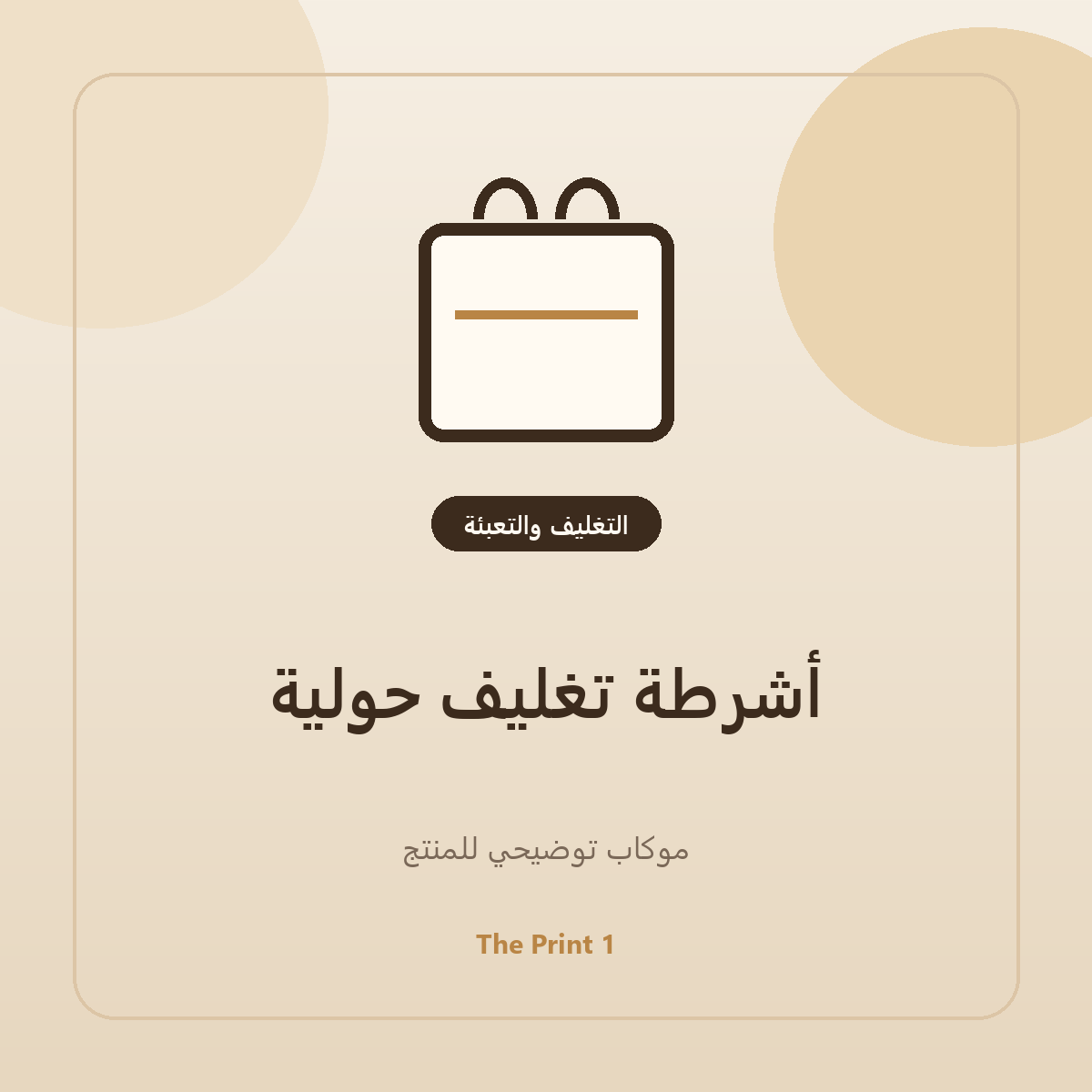 موكاب أشرطة تغليف حولية