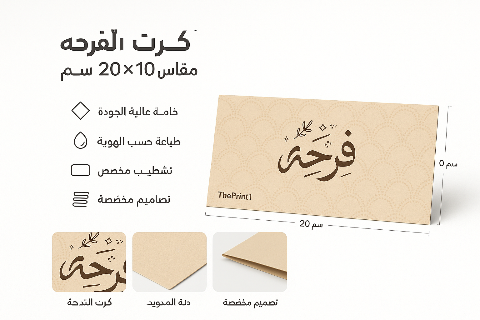 كرت الفرحه مقاس 20×10 سم
