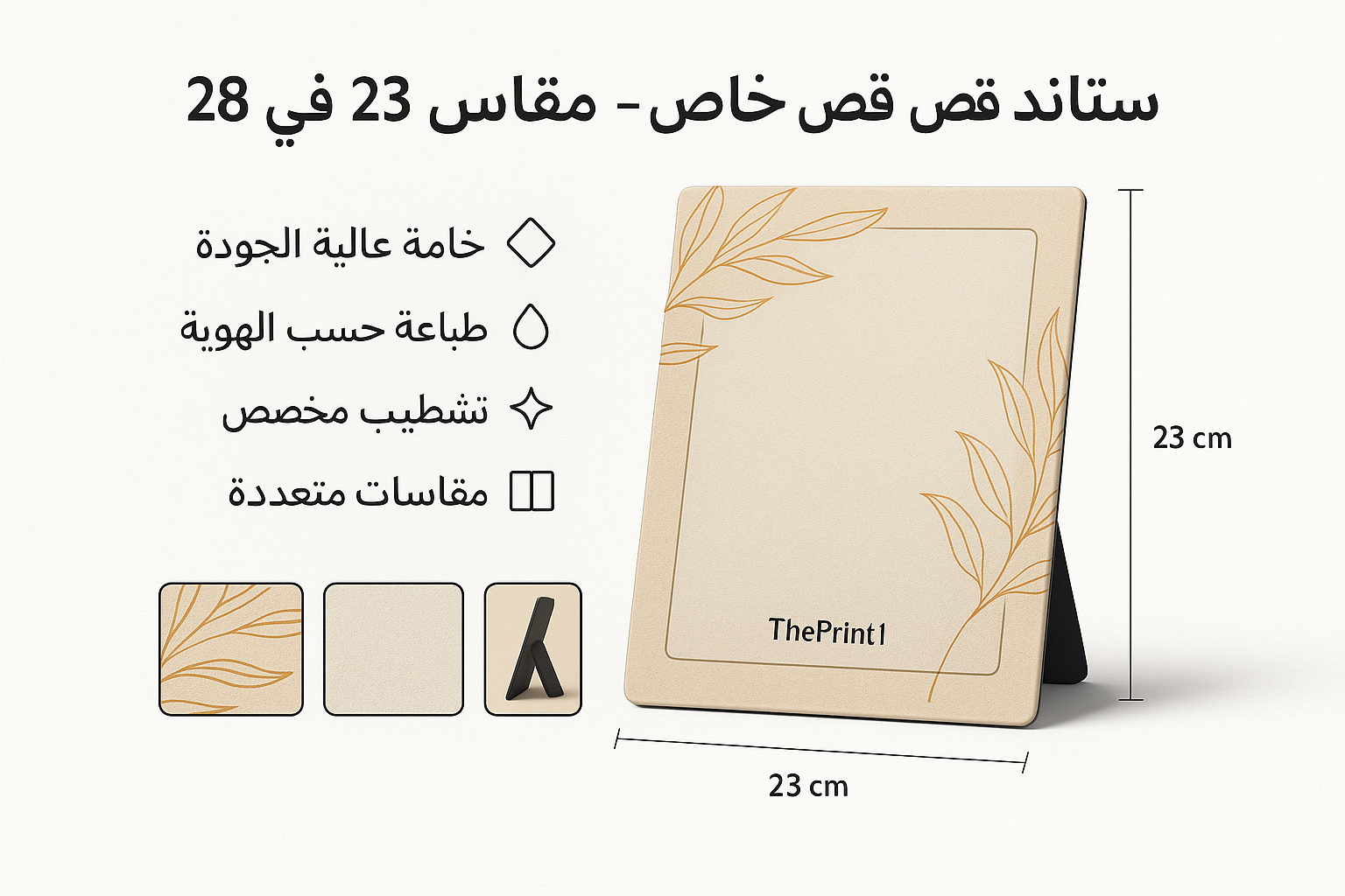 ستاند قص خاص - مقاس23 في 28