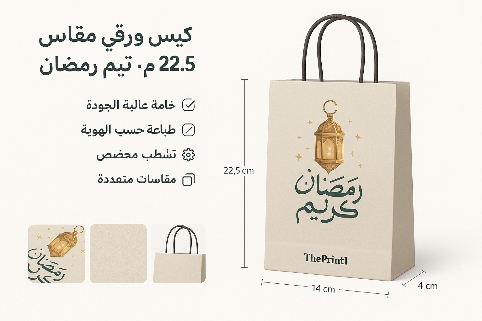 كيس ورقي مقاس 14 في 22.5 سم - ثيم جاهز رمضان