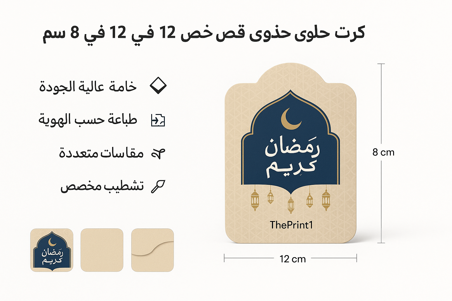 كرت حلوى قص خاص 12 في 8 سم - ثيم جاهز رمضان