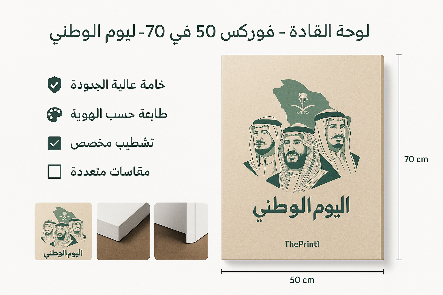 لوحة القادة - فوركس 50 في 70 سم - اليوم الوطني