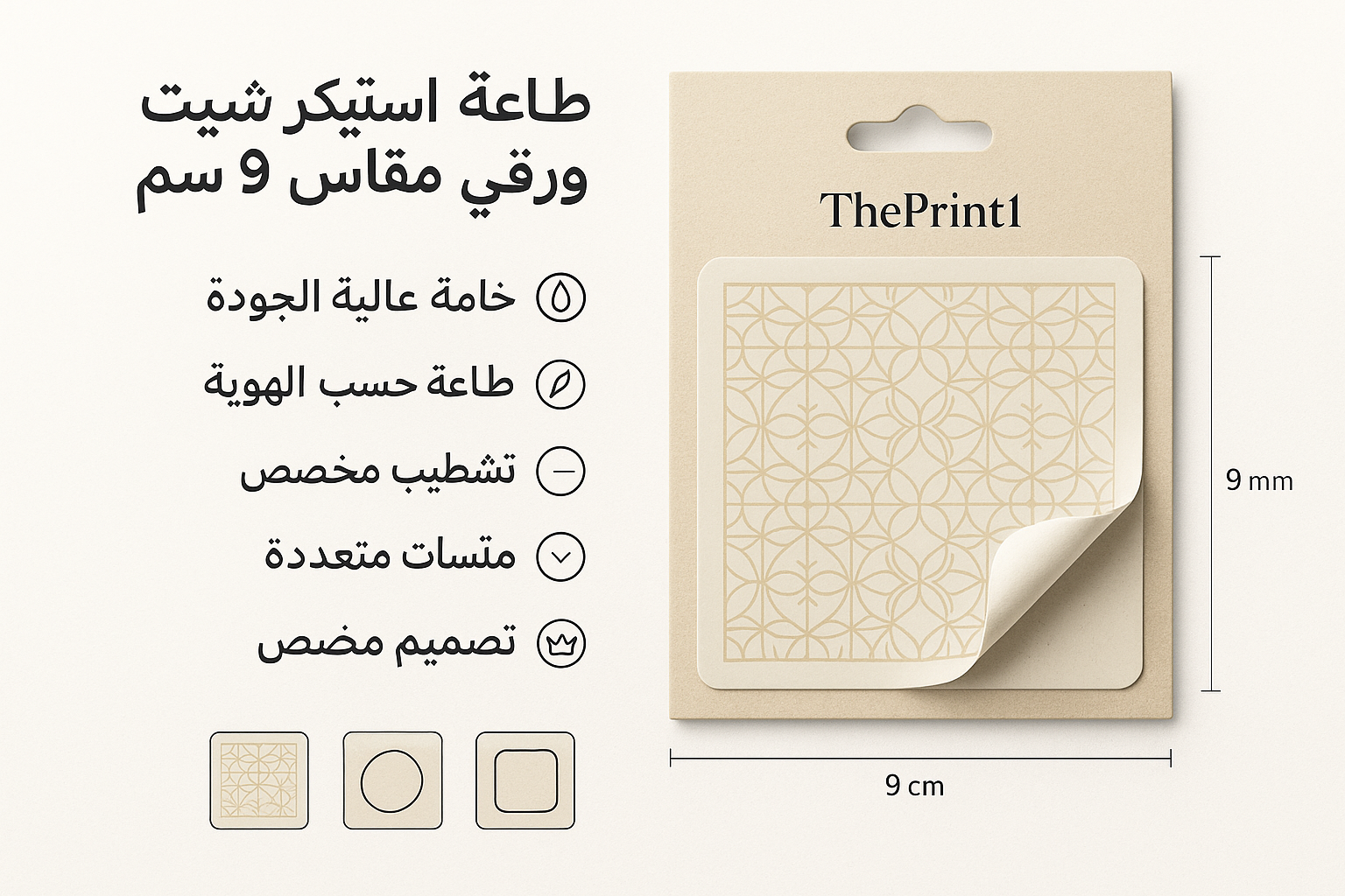 طباعة استيكر شيت ورقي مقاس 9 سم