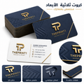 كروت ثلاثية الأبعاد مخصص بشعارك - شرائط تغليف مطبوعة، شريط لاصق بشعار، اطلب بكج تغليف كامل، اطلب تصميم تغليف منتج | ذا برنت ون