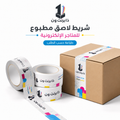 شريط لاصق مطبوع للمتاجر الإلكترونية | ذا برنت ون