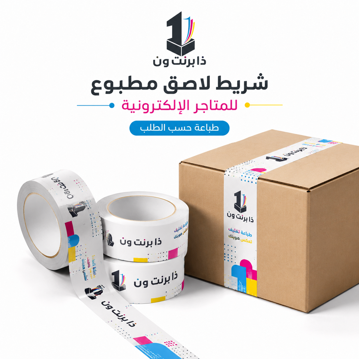 شريط لاصق مطبوع للمتاجر الإلكترونية | ذا برنت ون