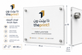 لوحات أكريليك للمكاتب والاستقبال | تصميم فاخر مخصص - طباعة فلكس، طباعة فينيل، اطلب بكج تغليف كامل، اطلب تصميم تغليف منتج | ذا برنت ون