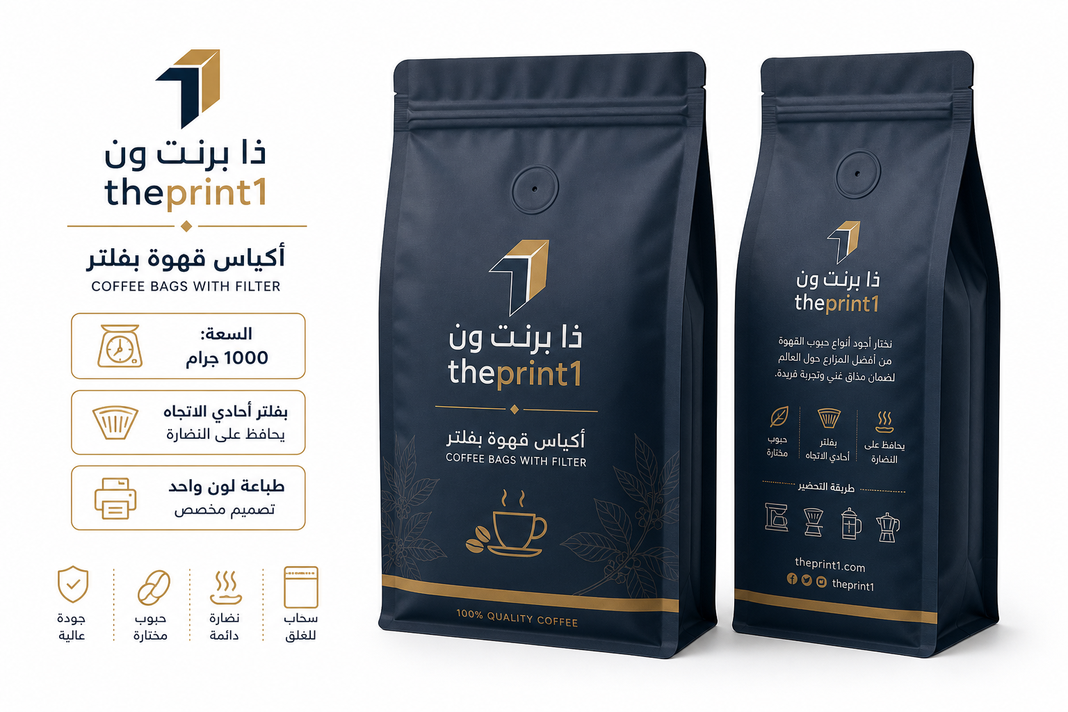 طباعة أكياس قهوة بفلتر 1000 جرام، تصميم مخصص، جودة احترافية، لون واحد - مستلزمات تغليف غذائي بالجملة، علب سفري للمطاعم، أكياس بن مطبوعة، أكياس قهوة بسحاب | ذا برنت ون