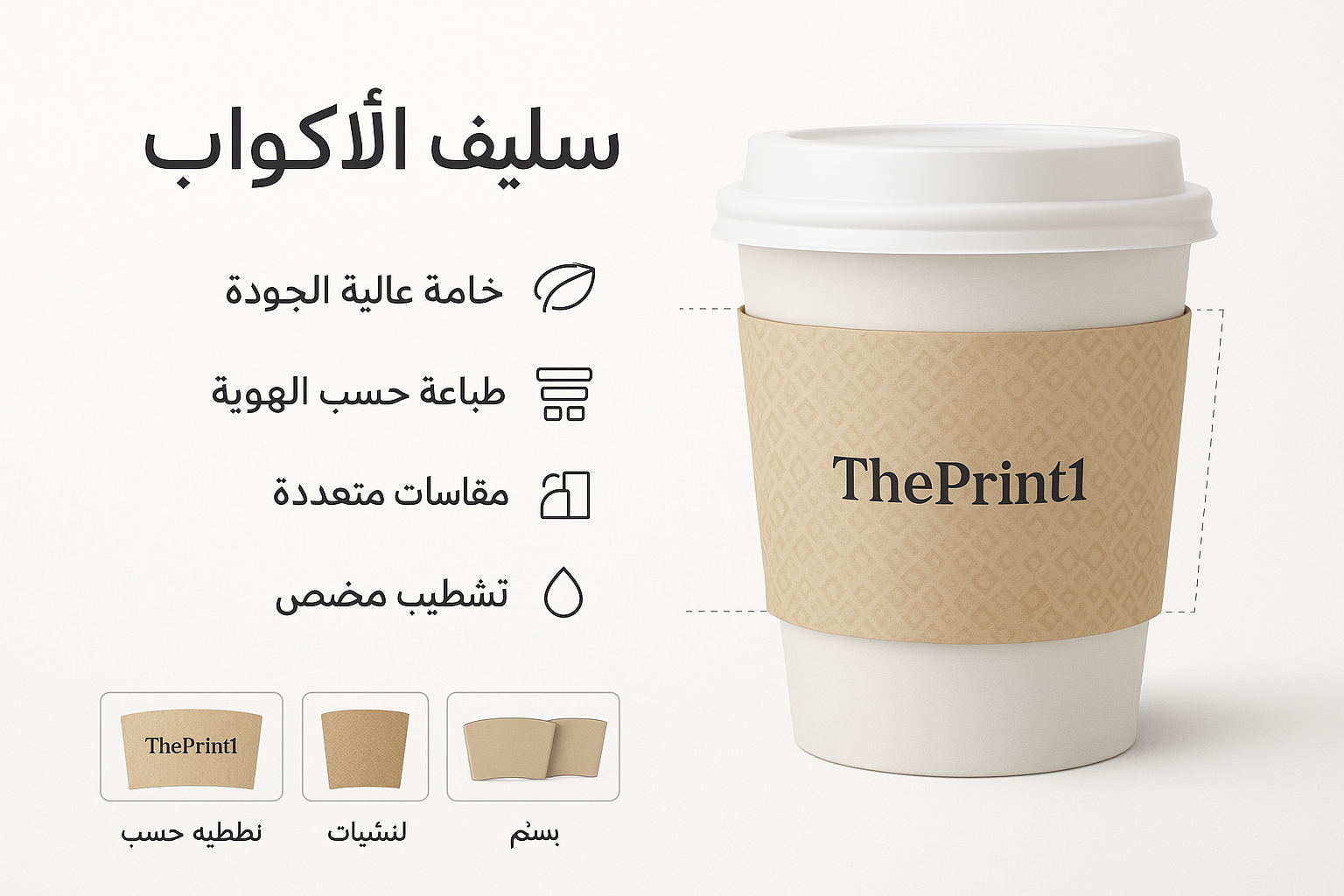 سليف الأكواب - مستلزمات تغليف غذائي بالجملة، علب سفري للمطاعم، أكياس بن مطبوعة، أكياس قهوة بسحاب | ذا برنت ون