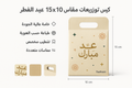 كيس توزيعات مقاس 10x15 عيد الفطر نموذج 3 - طباعة مستلزمات المشروع، تجهيز بكج متجر، اطلب بكج تغليف كامل، اطلب تصميم تغليف منتج | ذا برنت ون