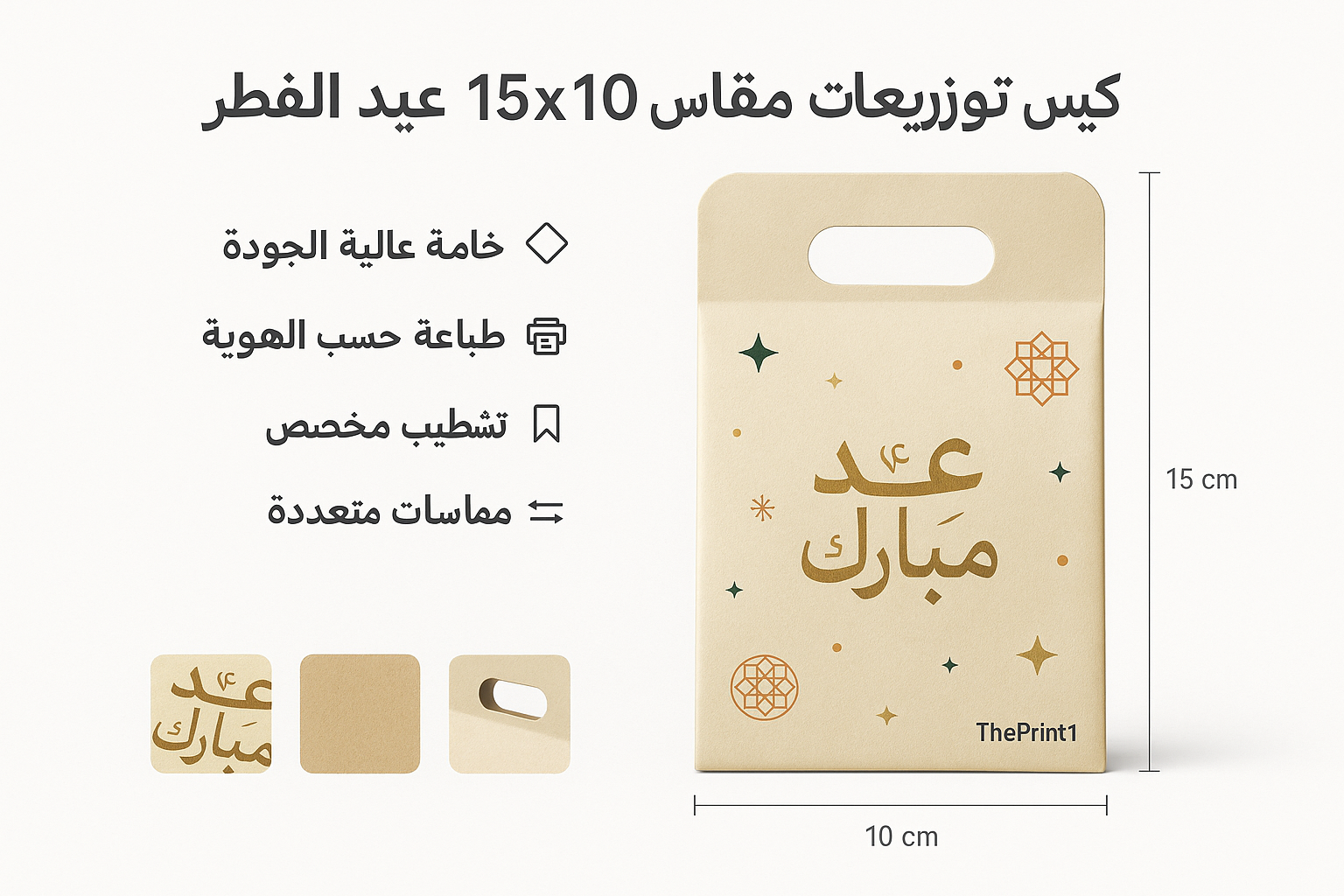 كيس توزيعات مقاس 10x15 عيد الفطر نموذج 3 - طباعة مستلزمات المشروع، تجهيز بكج متجر، اطلب بكج تغليف كامل، اطلب تصميم تغليف منتج | ذا برنت ون