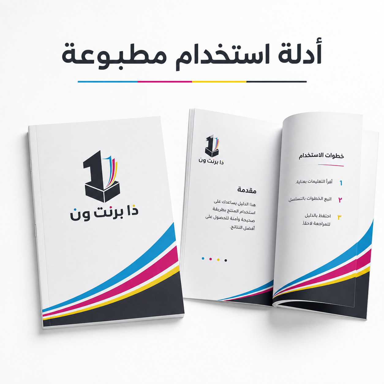 أدلة استخدام مطبوعة للمنتجات | ذا برنت ون