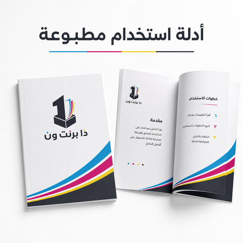أدلة استخدام مطبوعة للمنتجات | ذا برنت ون