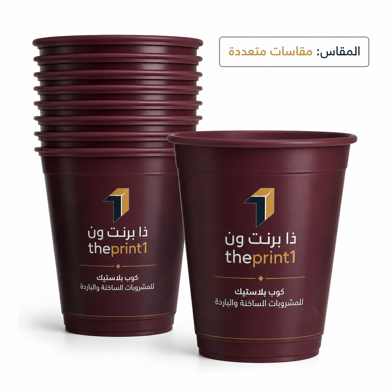 كوب عنابي بلاستيك مطبوع بشعار العميل | ذا برنت ون