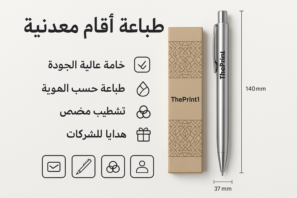 طباعة أقلام معدنية - طباعة مستلزمات المشروع، تجهيز بكج متجر، اطلب بكج تغليف كامل، اطلب تصميم تغليف منتج | ذا برنت ون