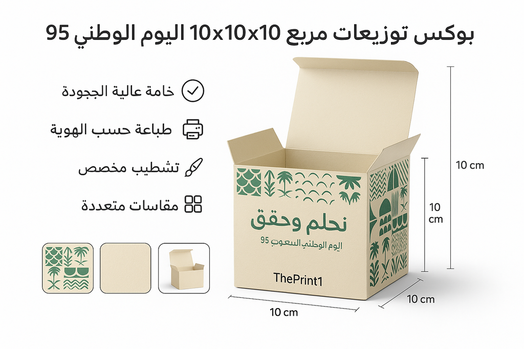 بوكس توزيعات مربع 10x10x10 اليوم الوطني 95 نموذج 3 - طباعة مستلزمات المشروع، تجهيز بكج متجر، شرائط تغليف مطبوعة، شريط لاصق بشعار | ذا برنت ون