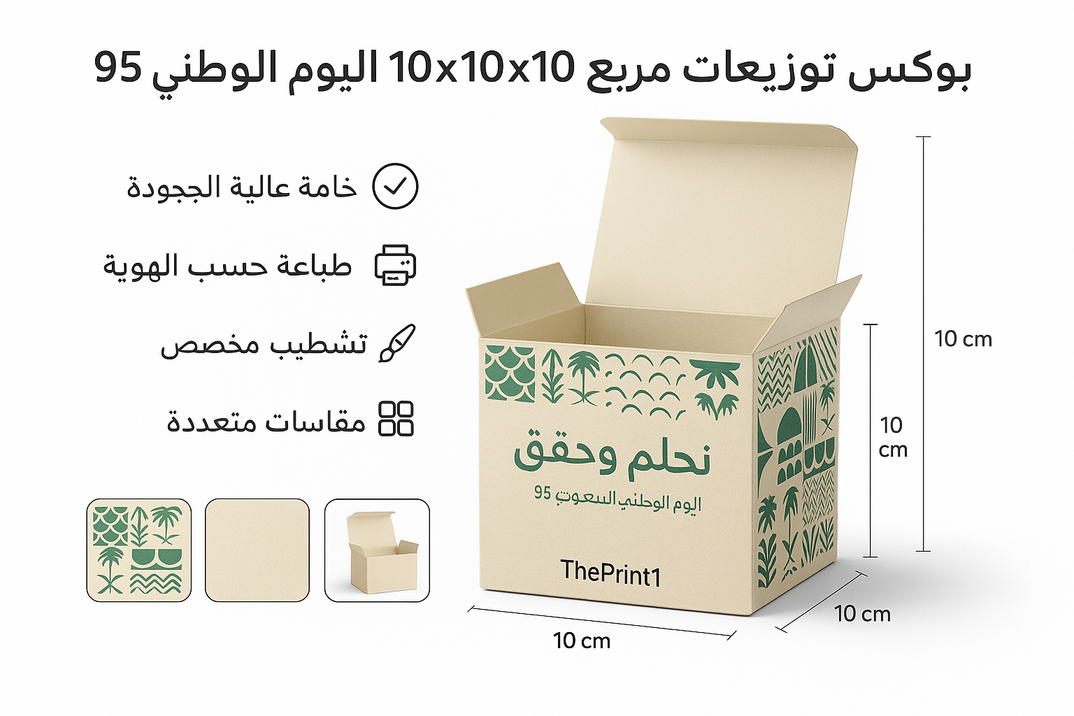 بوكس توزيعات مربع 10x10x10 اليوم الوطني 95 نموذج 3 - طباعة مستلزمات المشروع، تجهيز بكج متجر، شرائط تغليف مطبوعة، شريط لاصق بشعار | ذا برنت ون