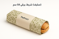 (اسليف) شريط ورقي 20x58 cm - شرائط تغليف مطبوعة، شريط لاصق بشعار، اطلب بكج تغليف كامل، اطلب تصميم تغليف منتج | ذا برنت ون
