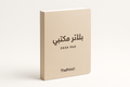 بلاتر مكتبي - اطلب بكج تغليف كامل، اطلب تصميم تغليف منتج، طباعة بالأشعة فوق البنفسجية، طباعة حرارية على المنتجات | ذا برنت ون