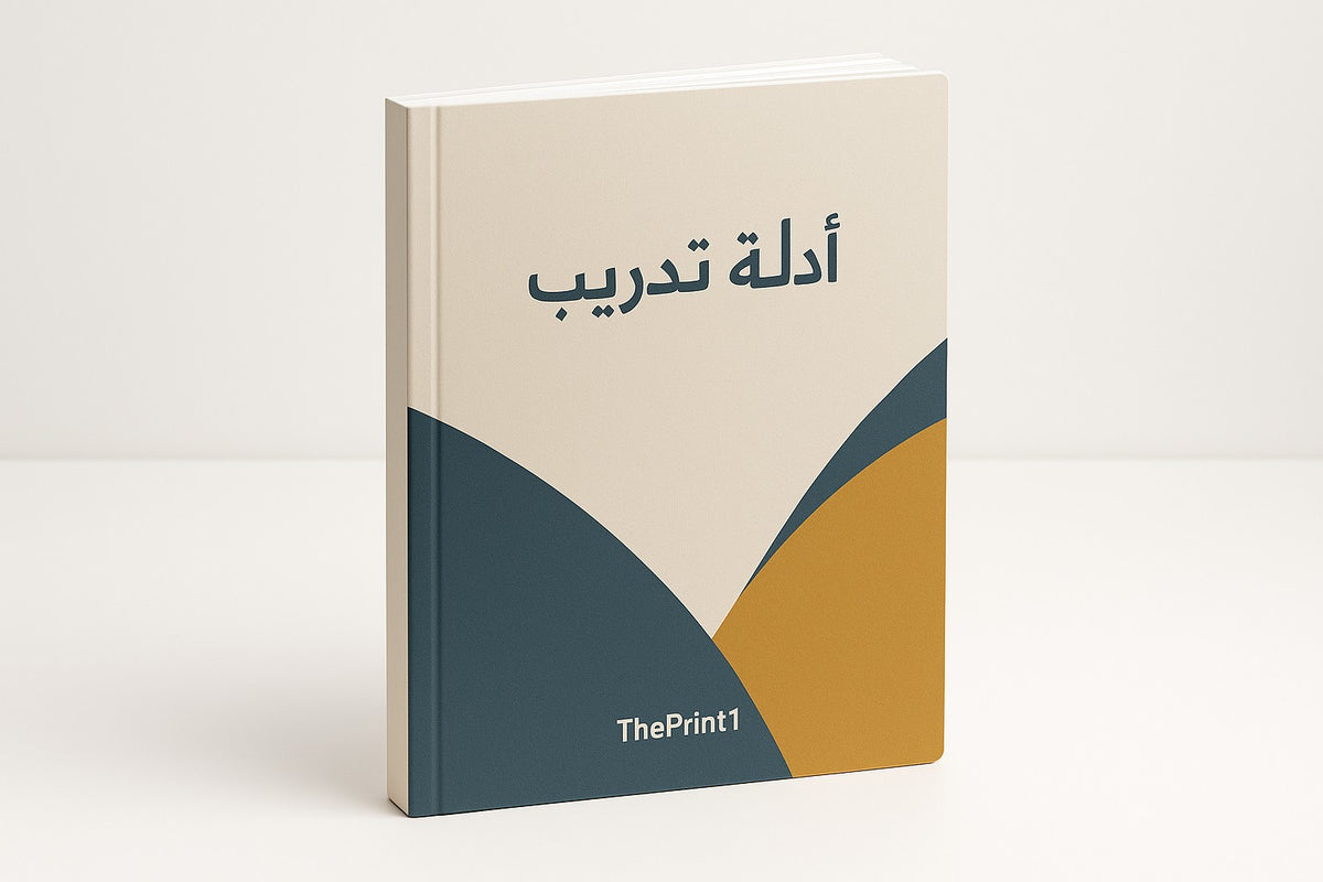 صورة المنتج 1: أدلة تدريب مطبوعة