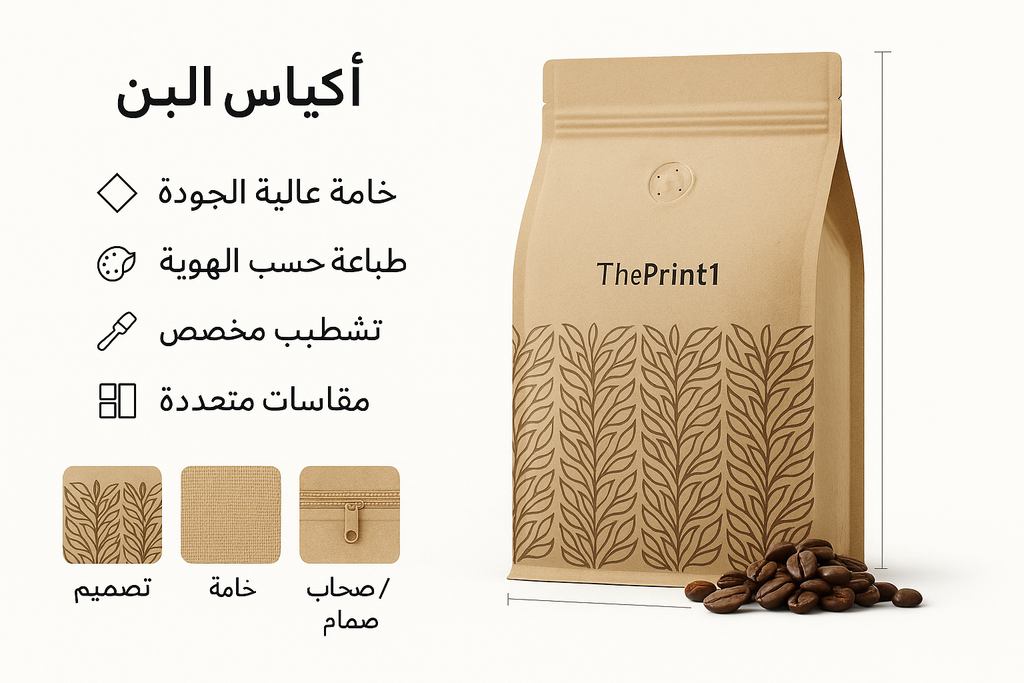 أكياس البن - أكياس بن مطبوعة، أكياس قهوة بسحاب، شرائط تغليف مطبوعة، شريط لاصق بشعار | ذا برنت ون