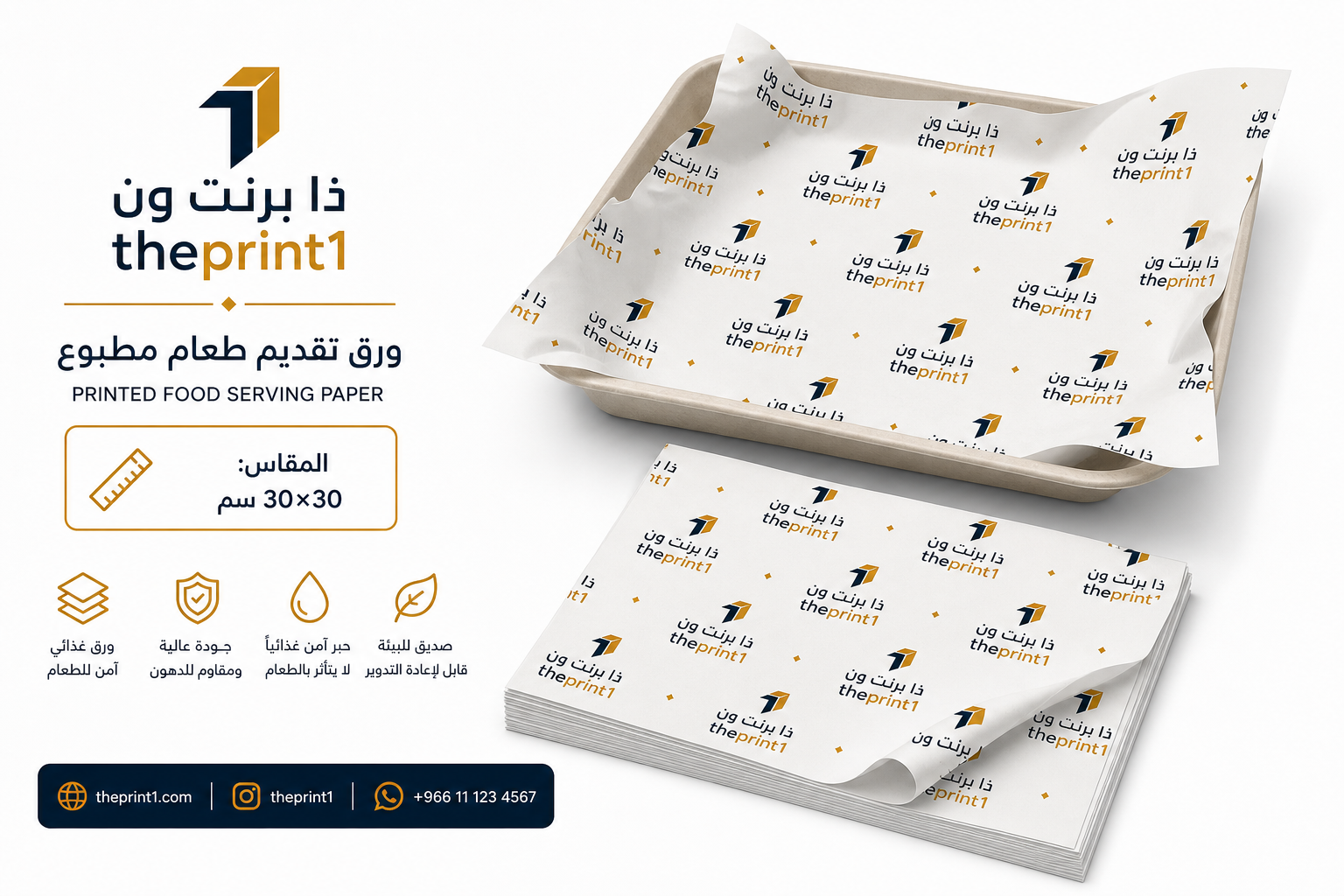 ورق تقديم طعام مطبوع - ذا برنت ون - المقاس: 30×30 سم