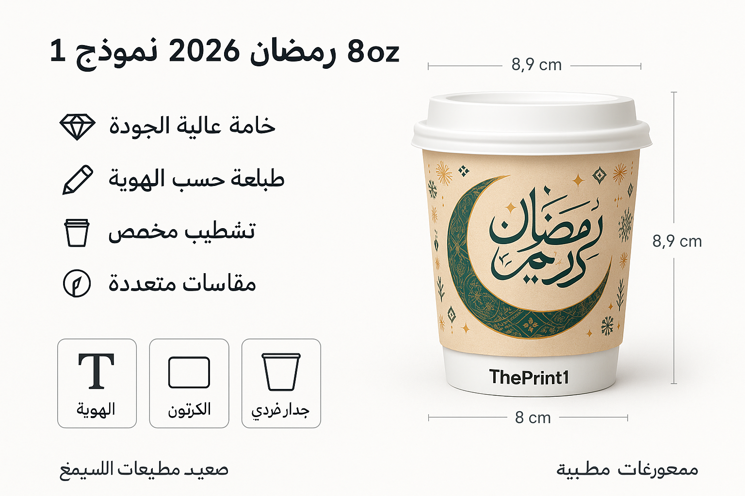 كوب قهوة 8oz رمضان 2026 نموذج 1 - مستلزمات تغليف غذائي بالجملة، علب سفري للمطاعم، أكياس بن مطبوعة، أكياس قهوة بسحاب | ذا برنت ون