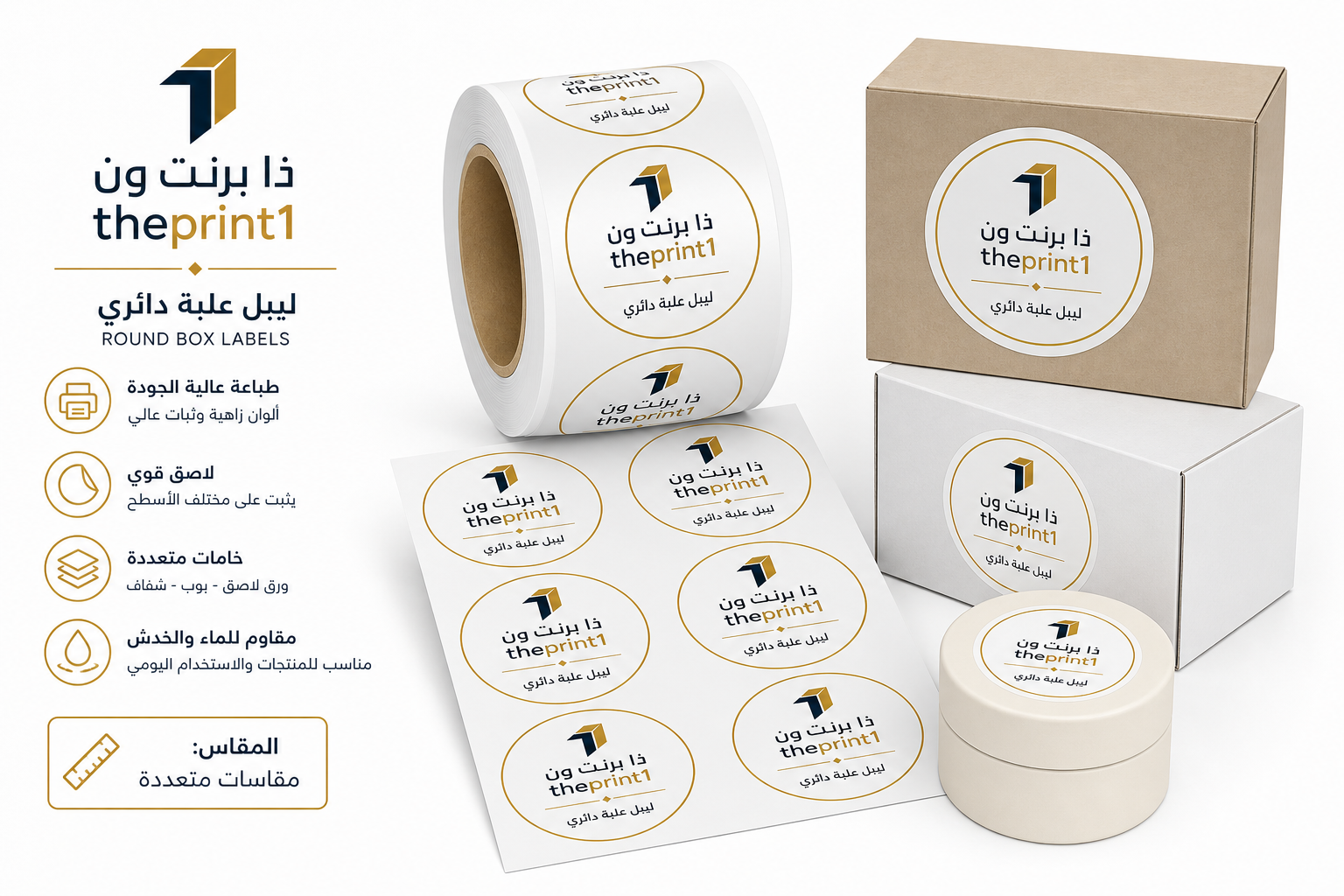 ليبل علبة دائري مطبوع للمنتجات والتغليف | تصميم بشعارك - شرائط تغليف مطبوعة، شريط لاصق بشعار، اطلب بكج تغليف كامل، اطلب تصميم تغليف منتج | ذا برنت ون