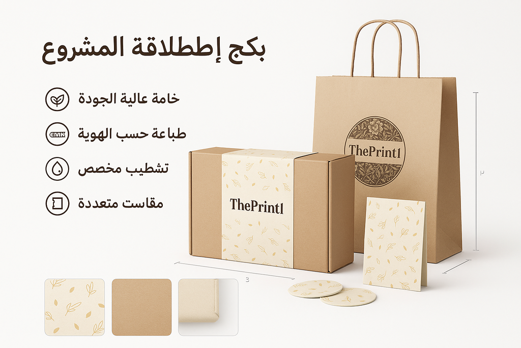 بكج انطلاقة المشروع - طباعة مستلزمات المشروع، تجهيز بكج متجر، شرائط تغليف مطبوعة، شريط لاصق بشعار | ذا برنت ون