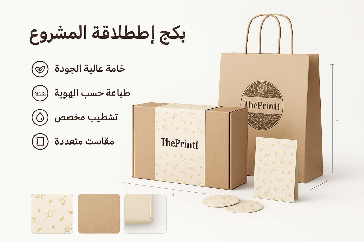 بكج انطلاقة المشروع - طباعة مستلزمات المشروع، تجهيز بكج متجر، شرائط تغليف مطبوعة، شريط لاصق بشعار | ذا برنت ون