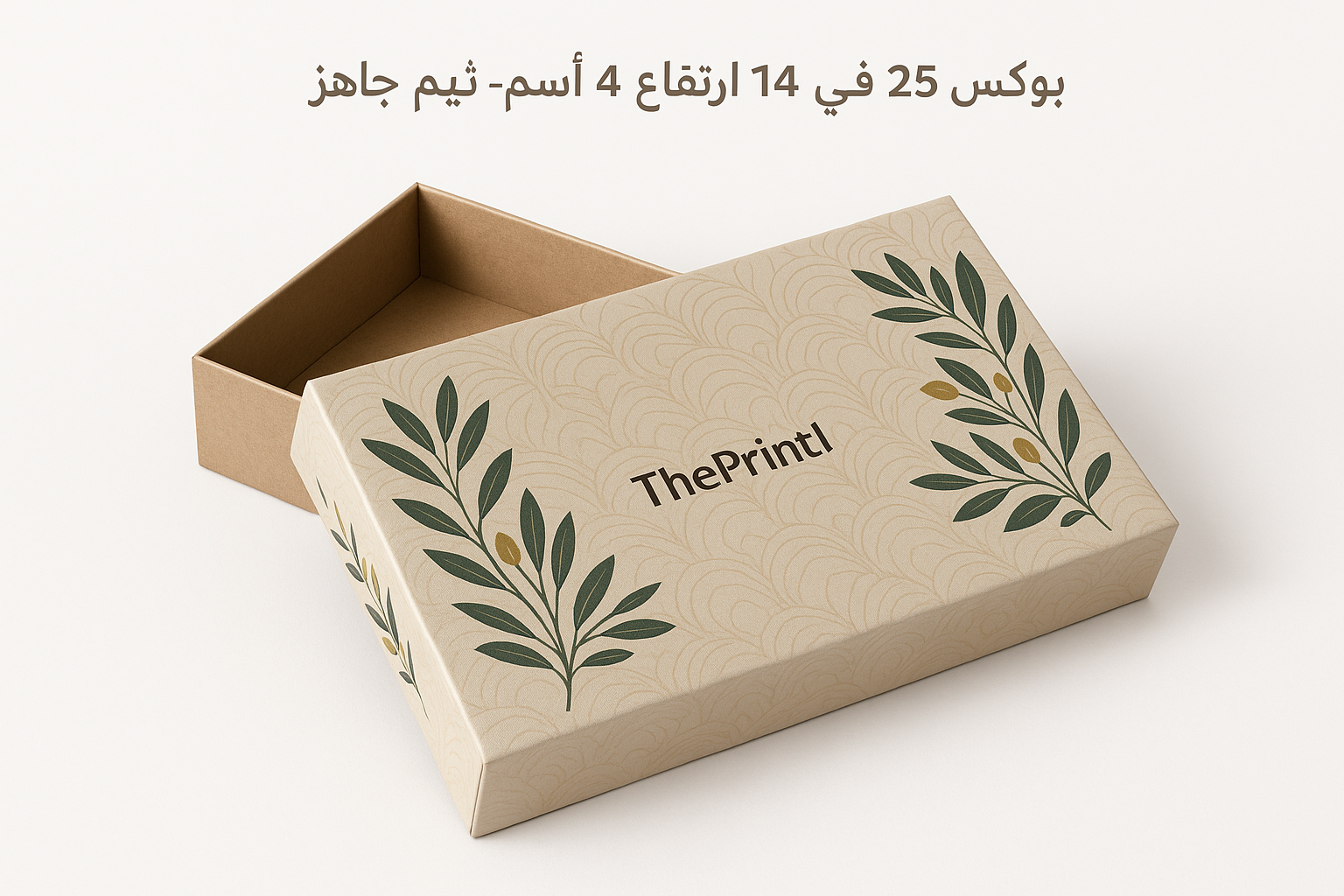 بوكس 14 في 25 ارتفاع 4سم - ثيم جاهز - شرائط تغليف مطبوعة، شريط لاصق بشعار، اطلب بكج تغليف كامل، اطلب تصميم تغليف منتج | ذا برنت ون