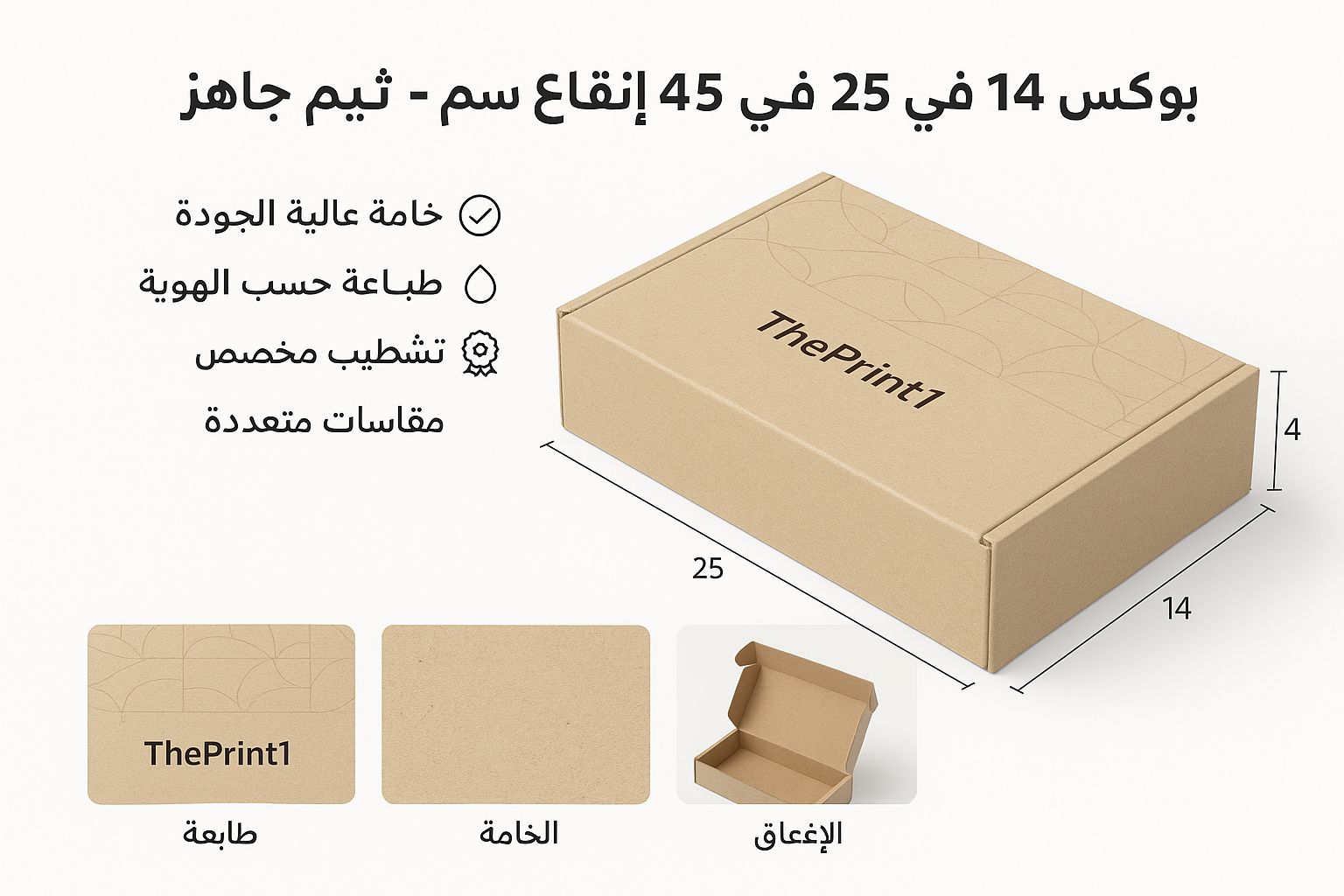 بوكس 14 في 25 ارتفاع 4سم - ثيم جاهز - شرائط تغليف مطبوعة، شريط لاصق بشعار، اطلب بكج تغليف كامل، اطلب تصميم تغليف منتج | ذا برنت ون