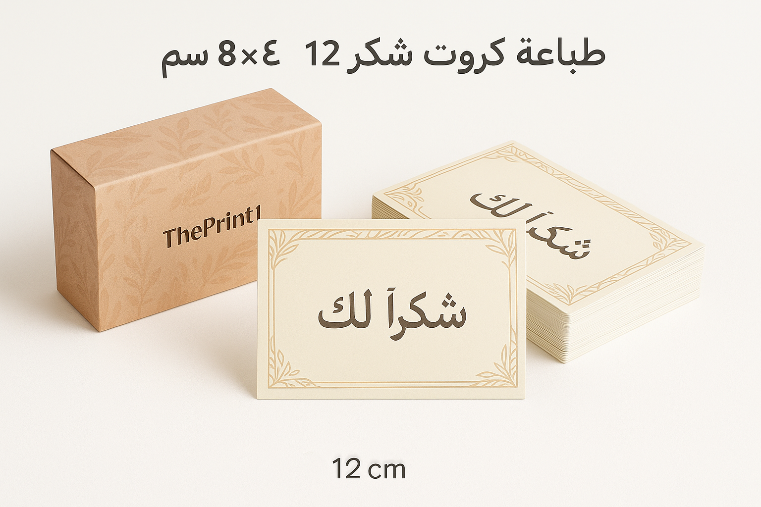 طباعة كروت شكر 12 سم × 8 سم