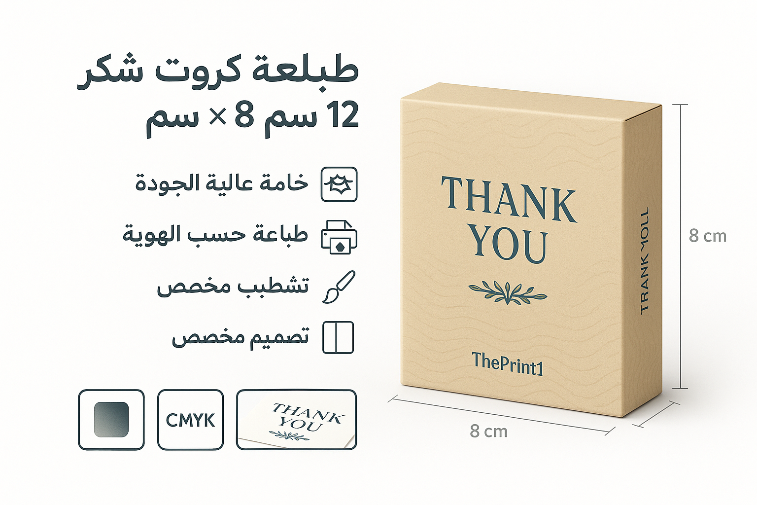 طباعة كروت شكر 12 سم × 8 سم