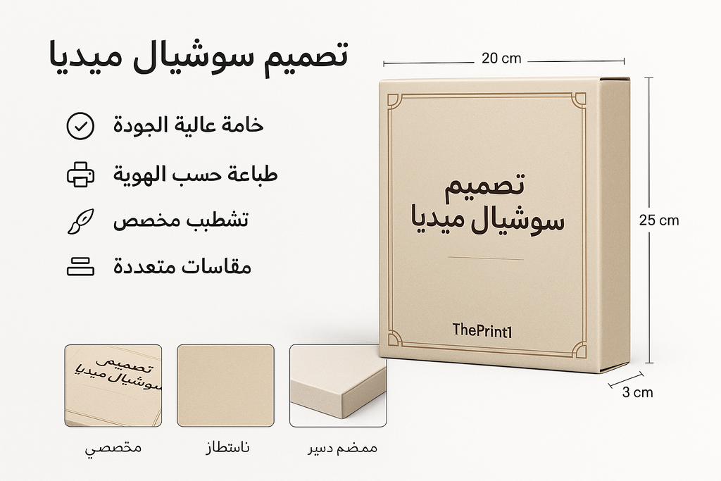 تصميم سوشيال ميديا - اطلب بكج تغليف كامل، اطلب تصميم تغليف منتج، طباعة بالأشعة فوق البنفسجية، طباعة حرارية على المنتجات | ذا برنت ون