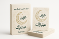 Product image 1: Eid gift cards 12 x 8 cm - Ready-made Eid theme
