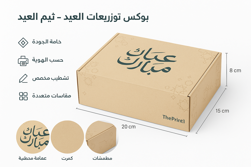 بوكس توزيعات العيد - ثيم العيد - طباعة مستلزمات المشروع، تجهيز بكج متجر، شرائط تغليف مطبوعة، شريط لاصق بشعار | ذا برنت ون