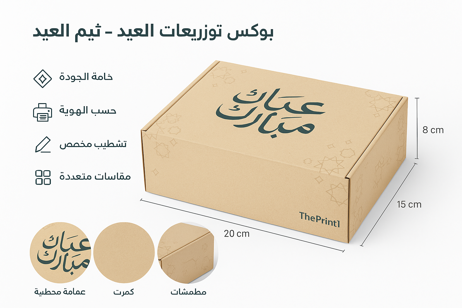 بوكس توزيعات العيد - ثيم العيد