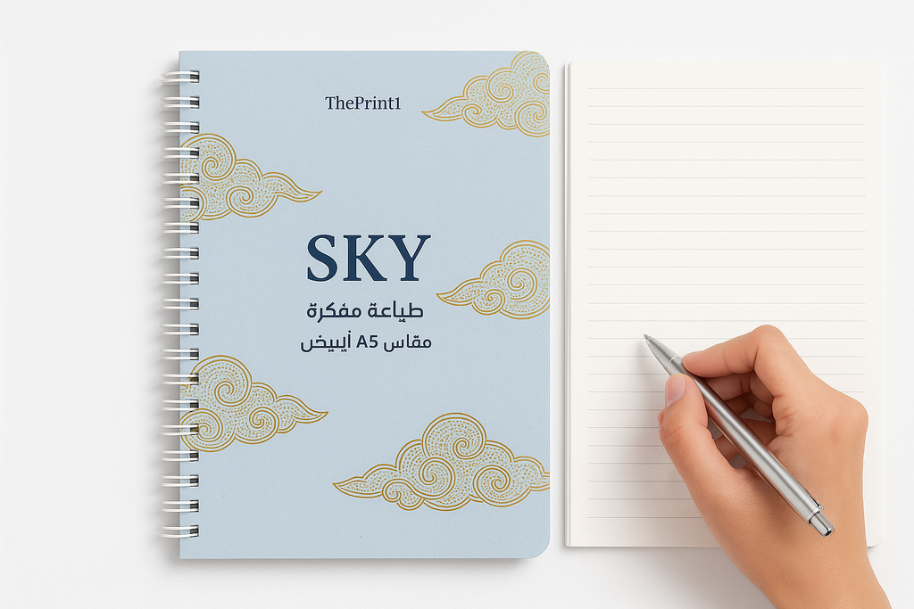 طباعة مفكرة sky - مقاس A5 - سلك أبيض - طباعة بالأشعة فوق البنفسجية، طباعة حرارية على المنتجات، اطلب بكج تغليف كامل، اطلب تصميم تغليف منتج | ذا برنت ون
