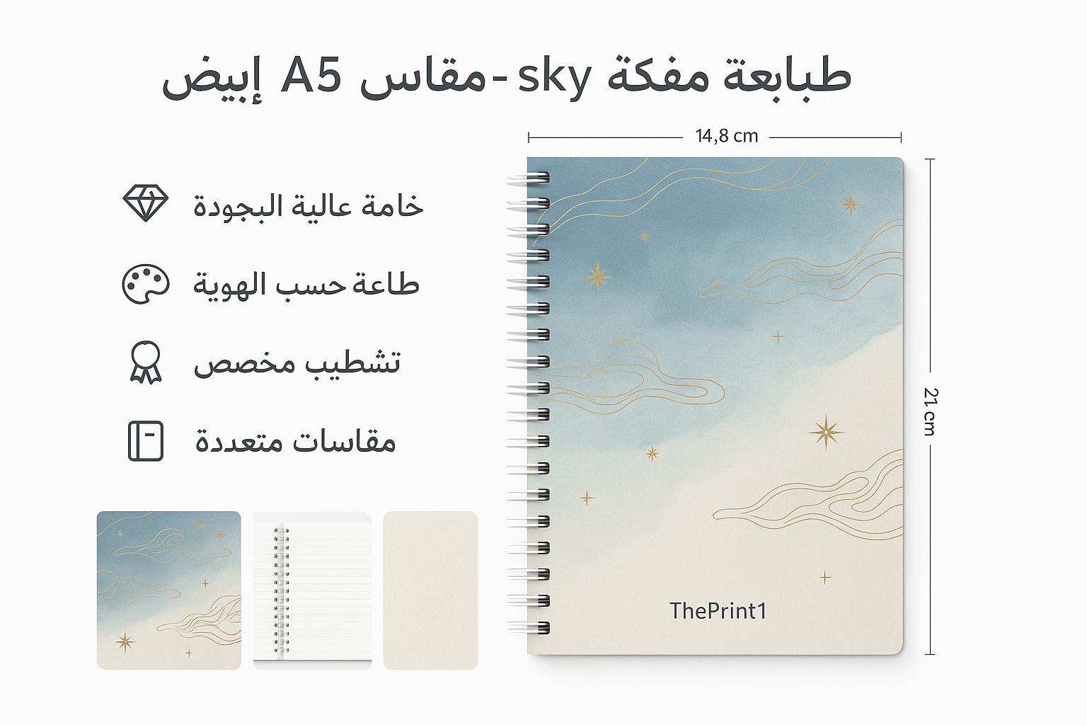 طباعة مفكرة sky - مقاس A5 - سلك أبيض