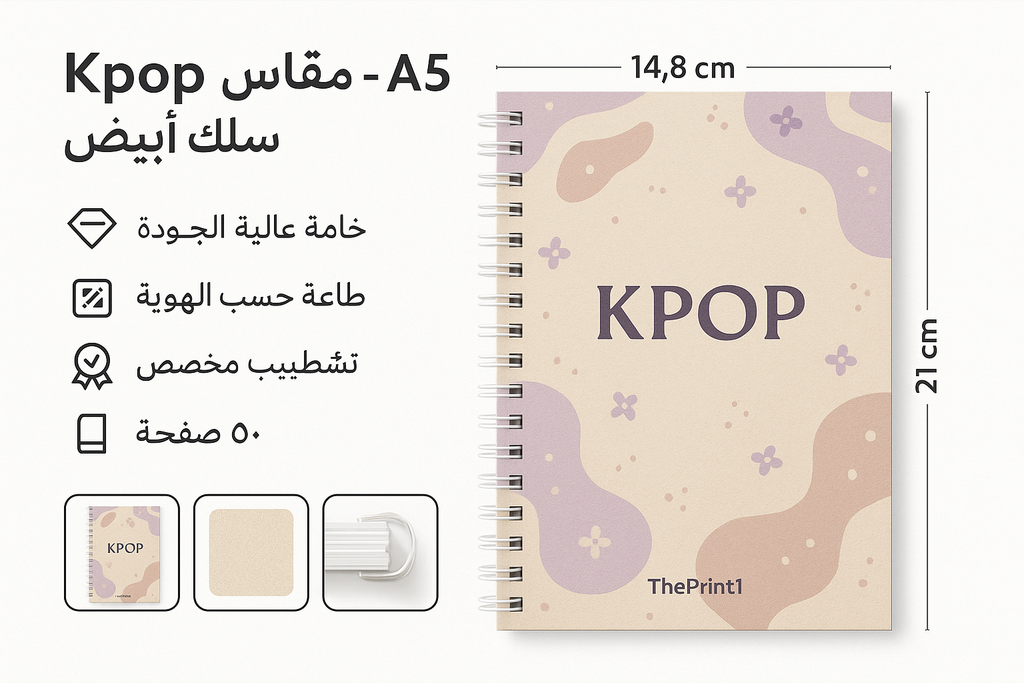 طباعة مفكرة Kpop - مقاس A5 - سلك أبيض - طباعة بالأشعة فوق البنفسجية، طباعة حرارية على المنتجات، اطلب بكج تغليف كامل، اطلب تصميم تغليف منتج | ذا برنت ون