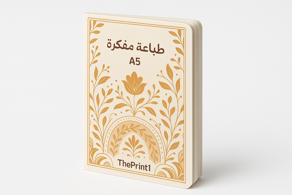 طباعة مفكرة - مقاس A5 - اطلب بكج تغليف كامل، اطلب تصميم تغليف منتج، طباعة بالأشعة فوق البنفسجية، طباعة حرارية على المنتجات | ذا برنت ون