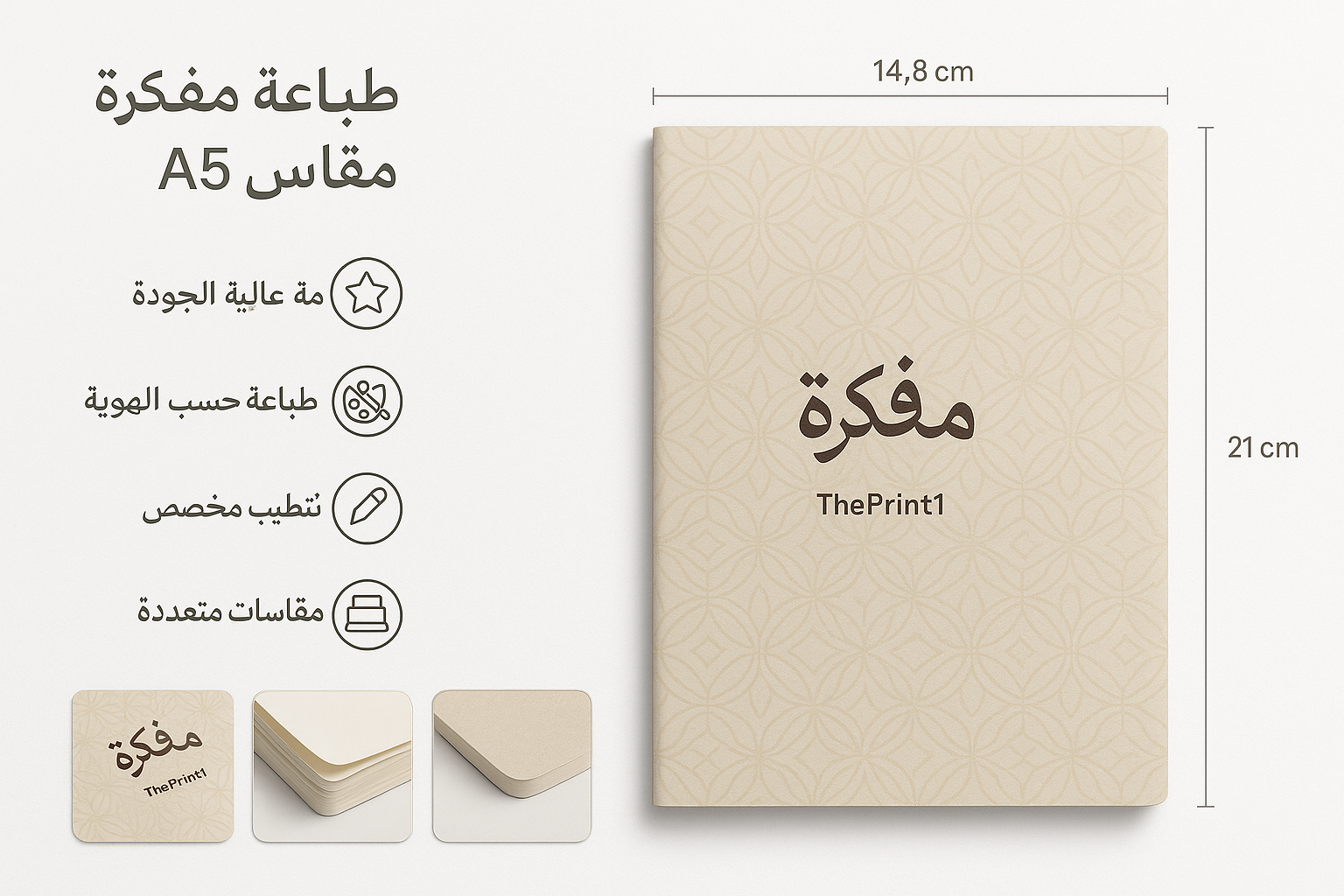طباعة مفكرة - مقاس A5 - اطلب بكج تغليف كامل، اطلب تصميم تغليف منتج، طباعة بالأشعة فوق البنفسجية، طباعة حرارية على المنتجات | ذا برنت ون