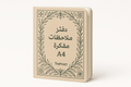 طباعة دفتر ملاحظات مفكرة A4 - اطلب بكج تغليف كامل، اطلب تصميم تغليف منتج، طباعة بالأشعة فوق البنفسجية، طباعة حرارية على المنتجات | ذا برنت ون