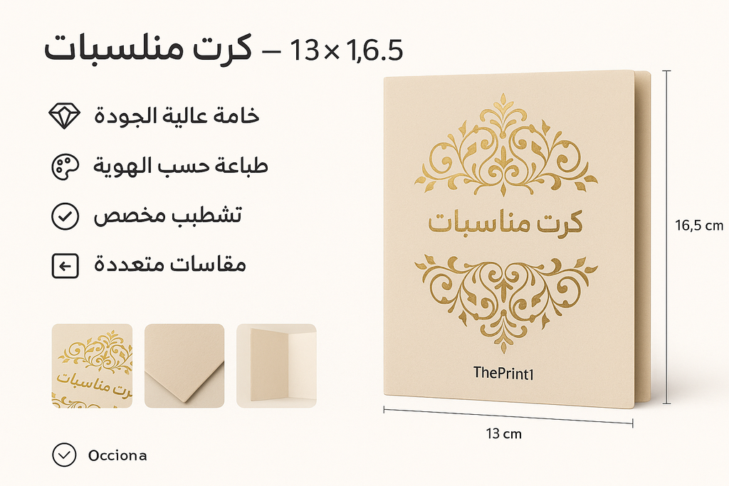 كرت مناسبات - 13×16.5سم - اطلب بكج تغليف كامل، اطلب تصميم تغليف منتج، طباعة بالأشعة فوق البنفسجية، طباعة حرارية على المنتجات | ذا برنت ون